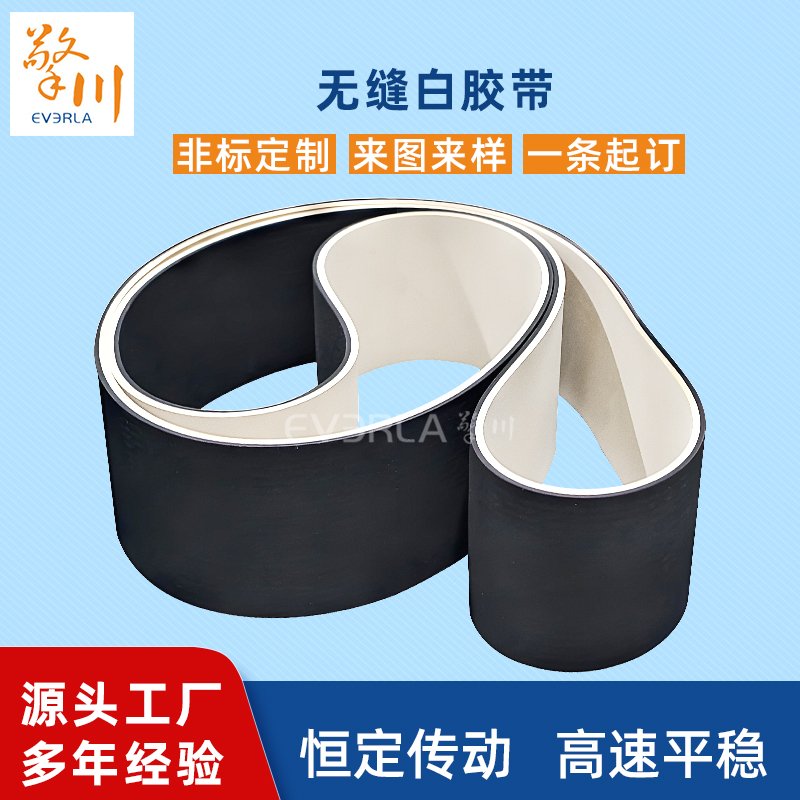 無(wú)縫白膠帶耐磨耐腐蝕耐溫性工業(yè)皮帶